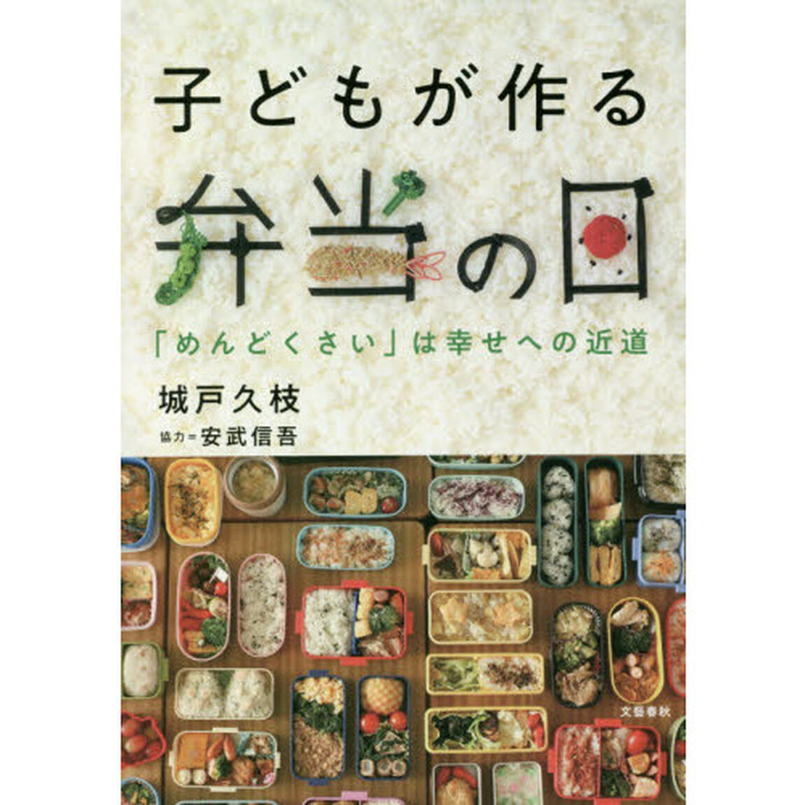 子どもが作る弁当の日　「めんどくさい」は幸せへの近道