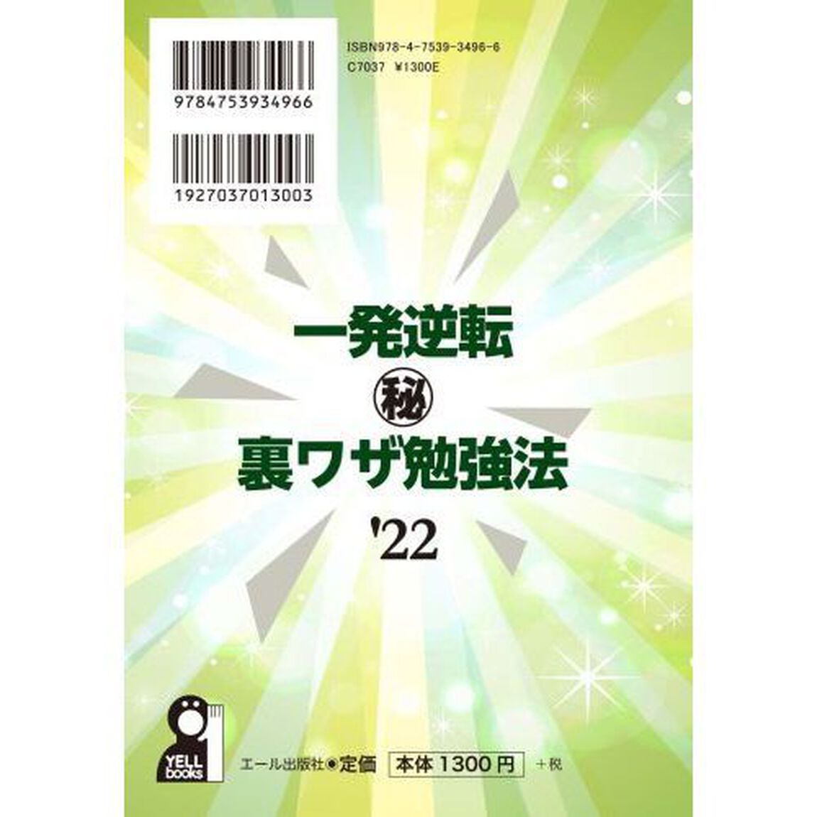 一発逆転マル秘裏ワザ勉強法　&rsquo;２２年版
