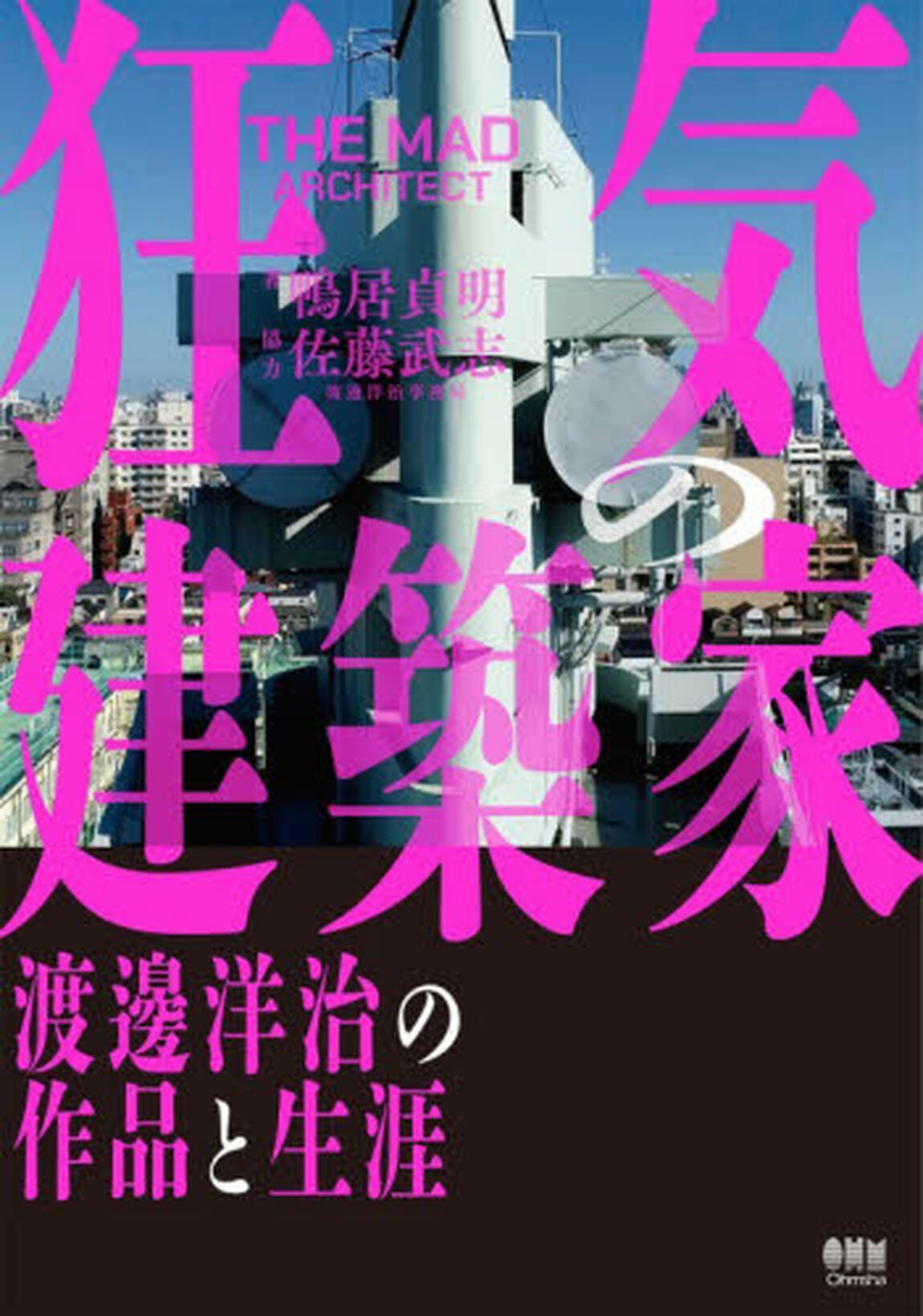 狂気の建築家　渡邊洋治の作品と生涯