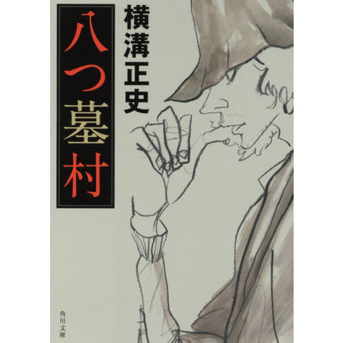 八つ墓村「改版」