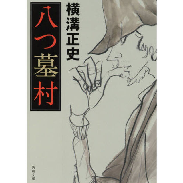 八つ墓村「改版」