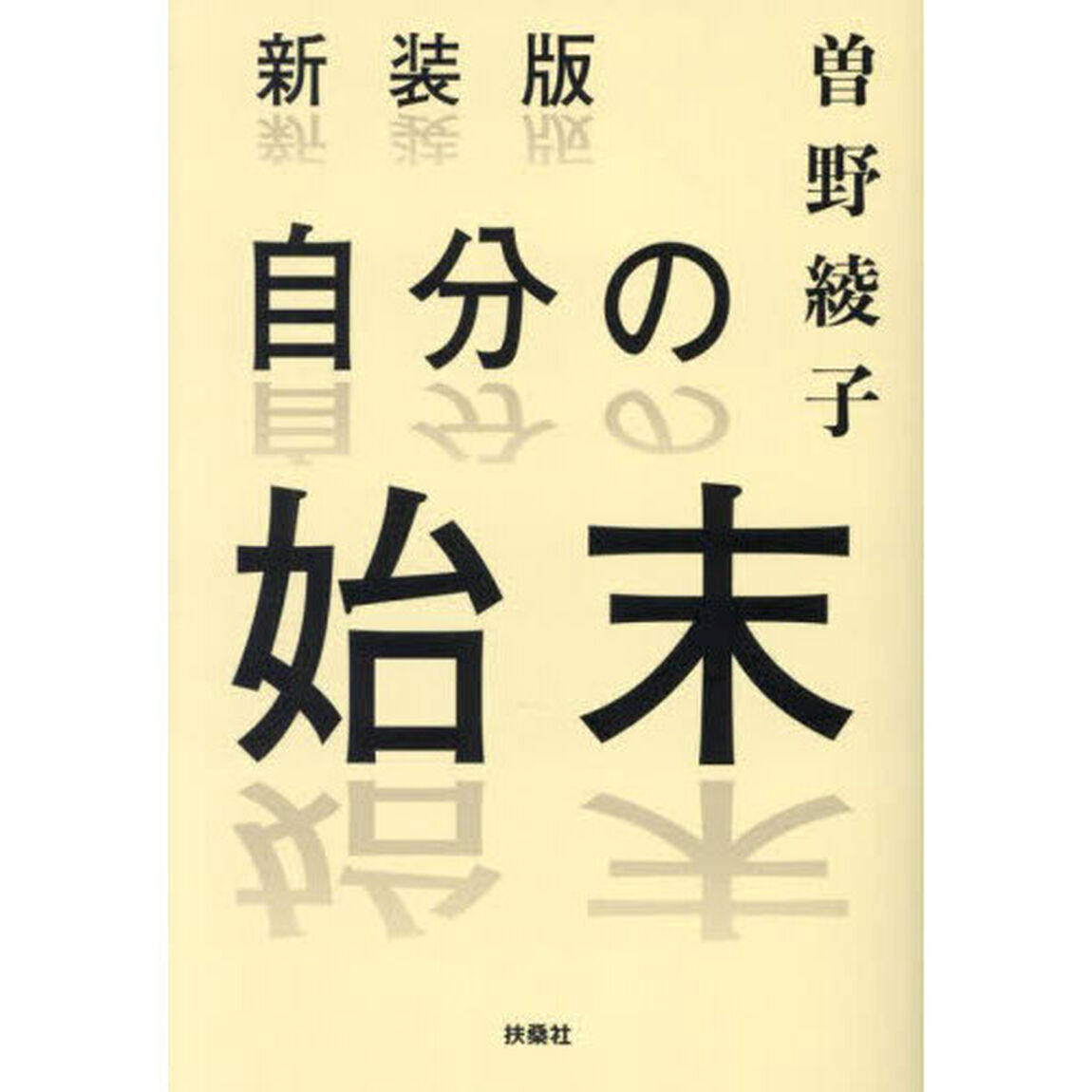 自分の始末「新装版」