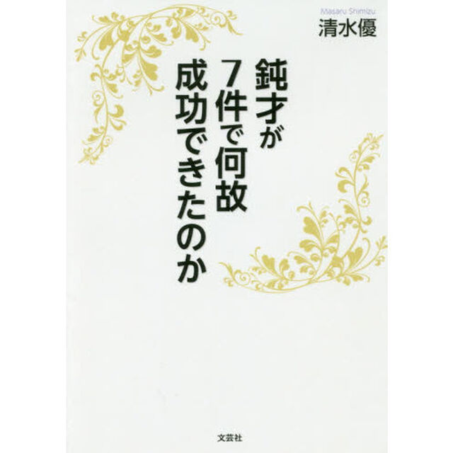 鈍才が７件で何故成功できたのか