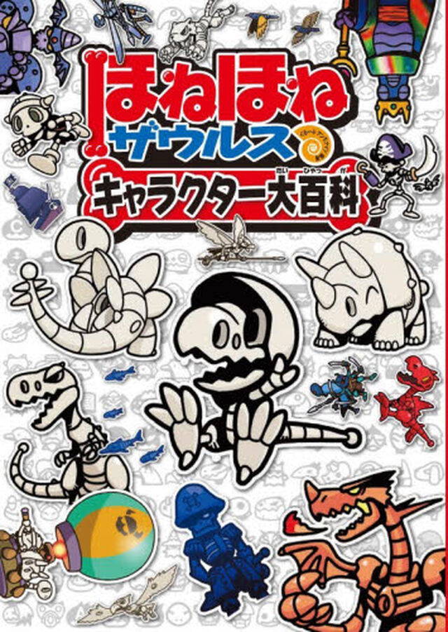 ほねほねザウルキャラクター大百科