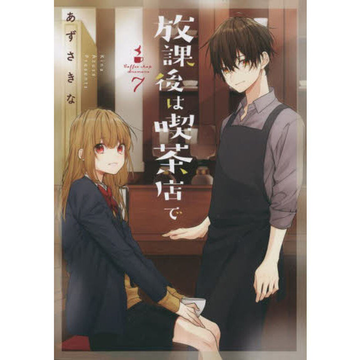 放課後は喫茶店で　Ｃｏｆｆｅｅ　ｓｈｏｐ　Ａｎｅｍｏｎｅ　７