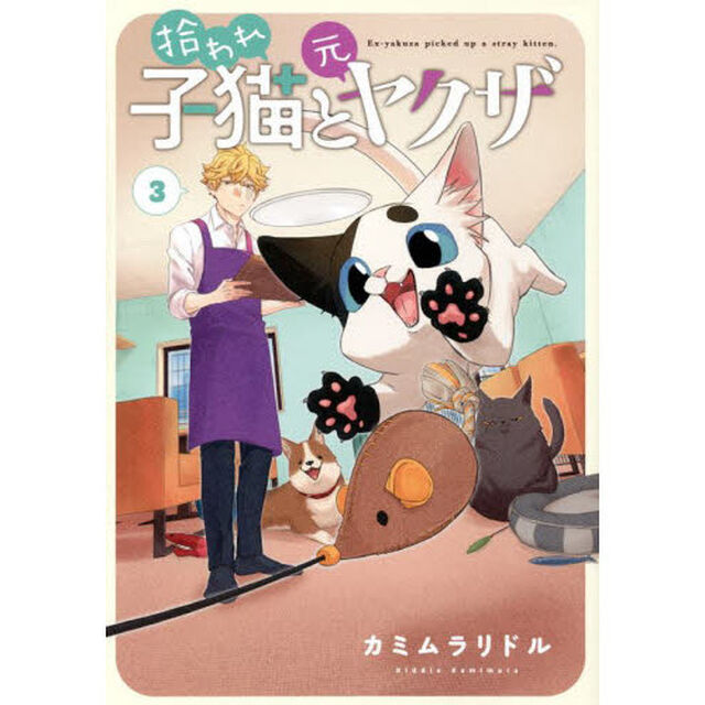 拾われ子猫と元ヤクザ　　　３