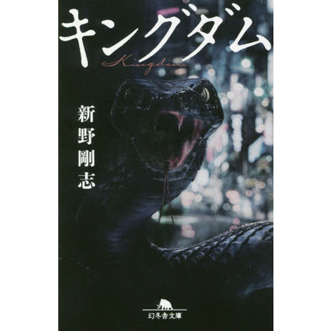 キングダム