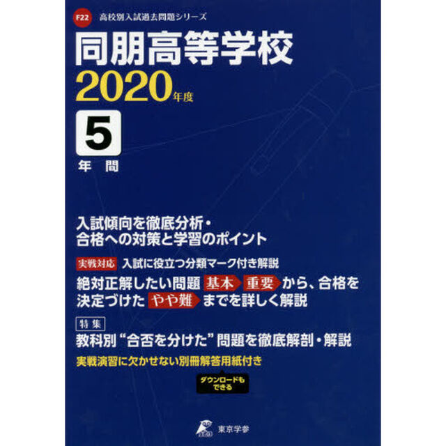 同朋高等学校　５年間入試傾向を徹底分析・