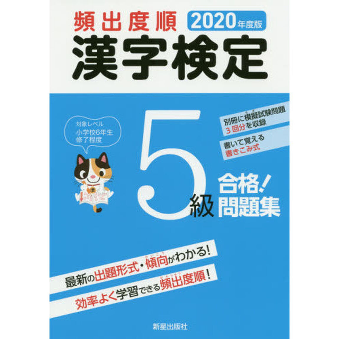 頻出度順漢字検定５級合格！問題集　２０２０年度版