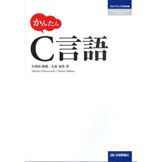 かんたんＣ言語