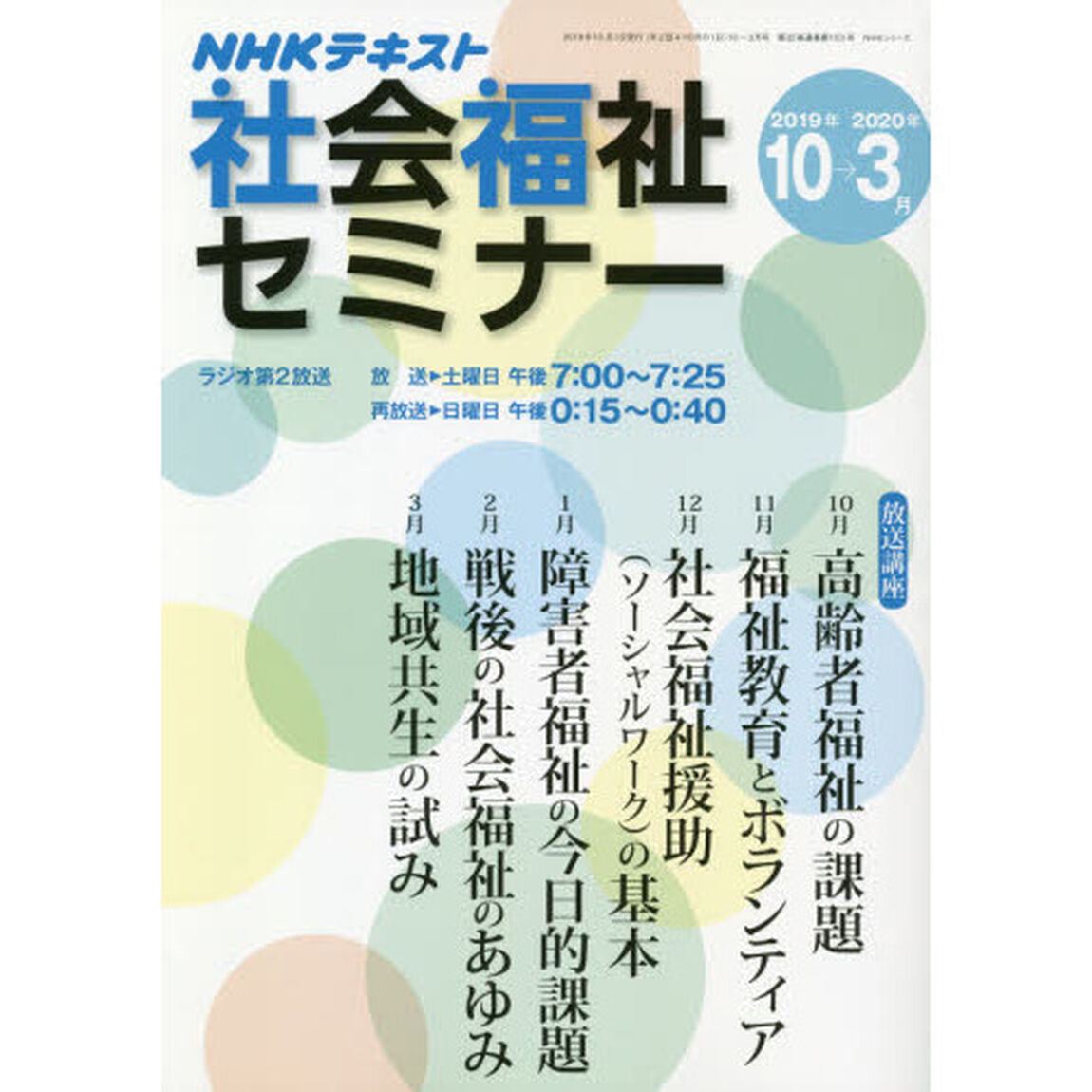ＮＨＫ社会福祉セミナー　２０１９年１０月〜２０２０年３月