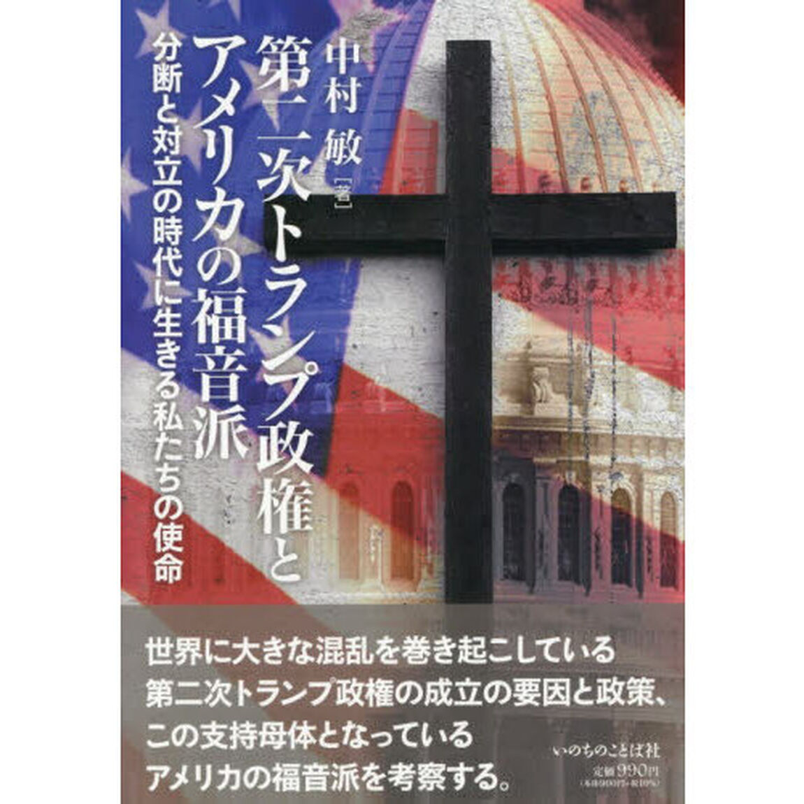 第二次トランプ政権とアメリカの福音派　分断と対立の時代に生きる私たちの使命
