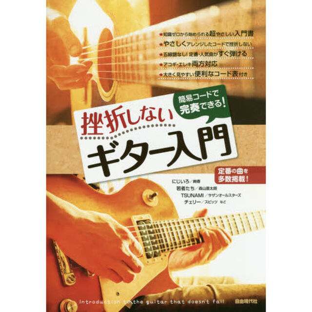 挫折しないギター入門　簡易コードで完奏できる！　〔２０１４〕