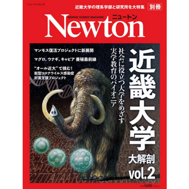 近畿大学大解剖　ｖｏｌ．２「社会に役立つ大学をめざす実学教育のパイオニア」