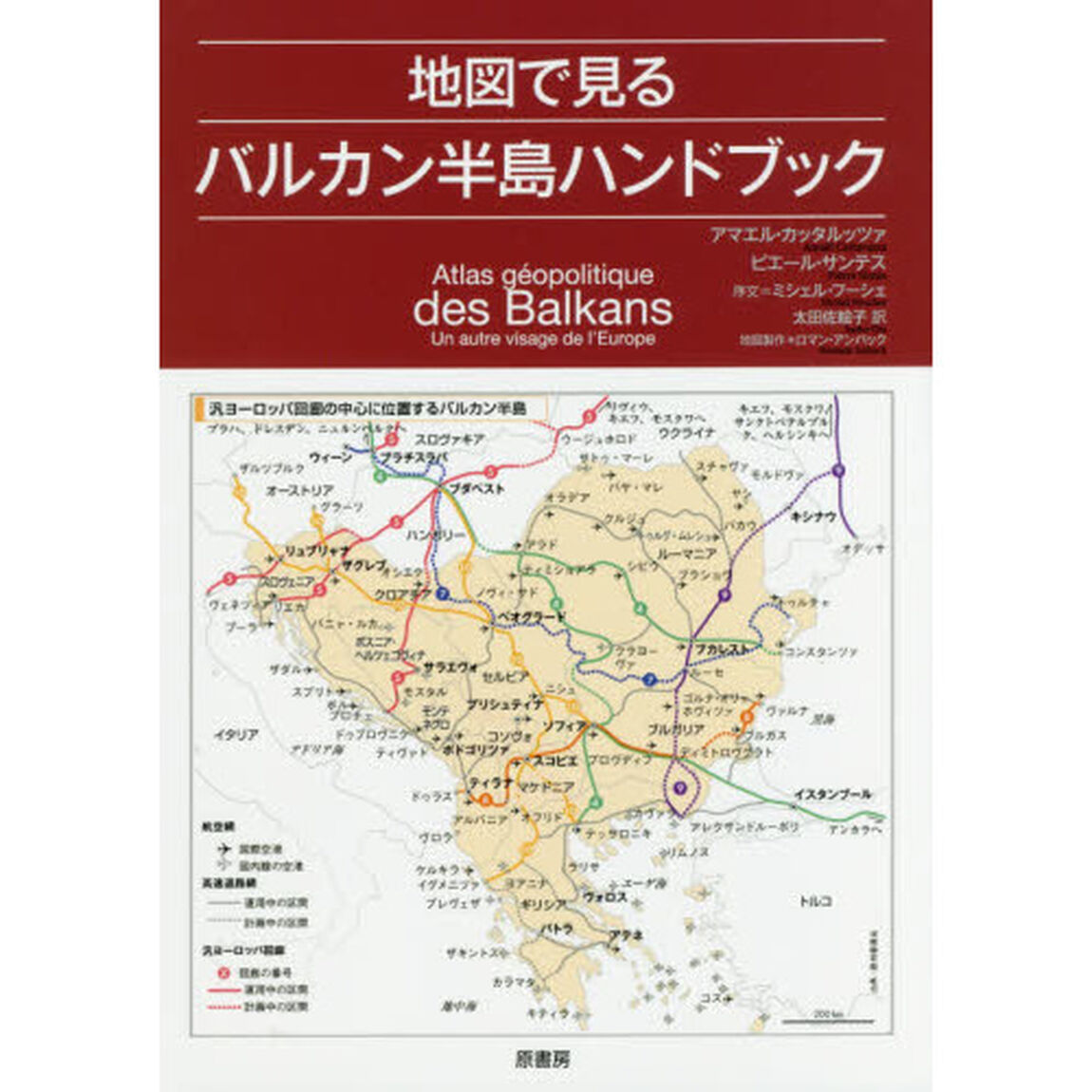 地図で見るバルカン半島ハンドブック