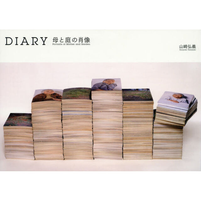 ＤＩＡＲＹ　母と庭の肖像