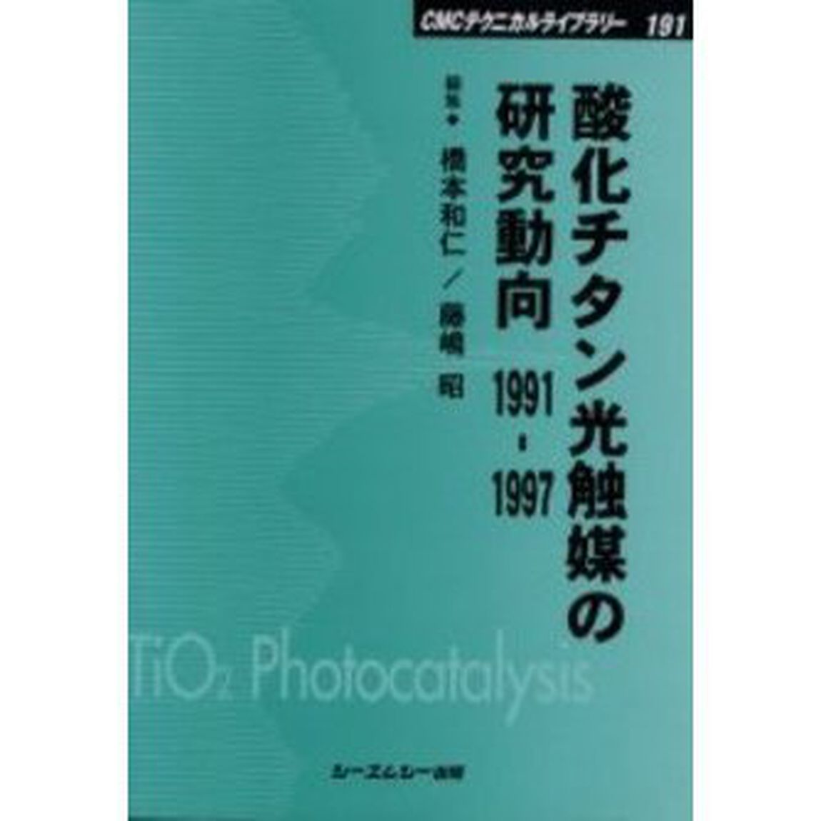 酸化チタン光触媒の研究動向　１９９１－１９９７　普及版