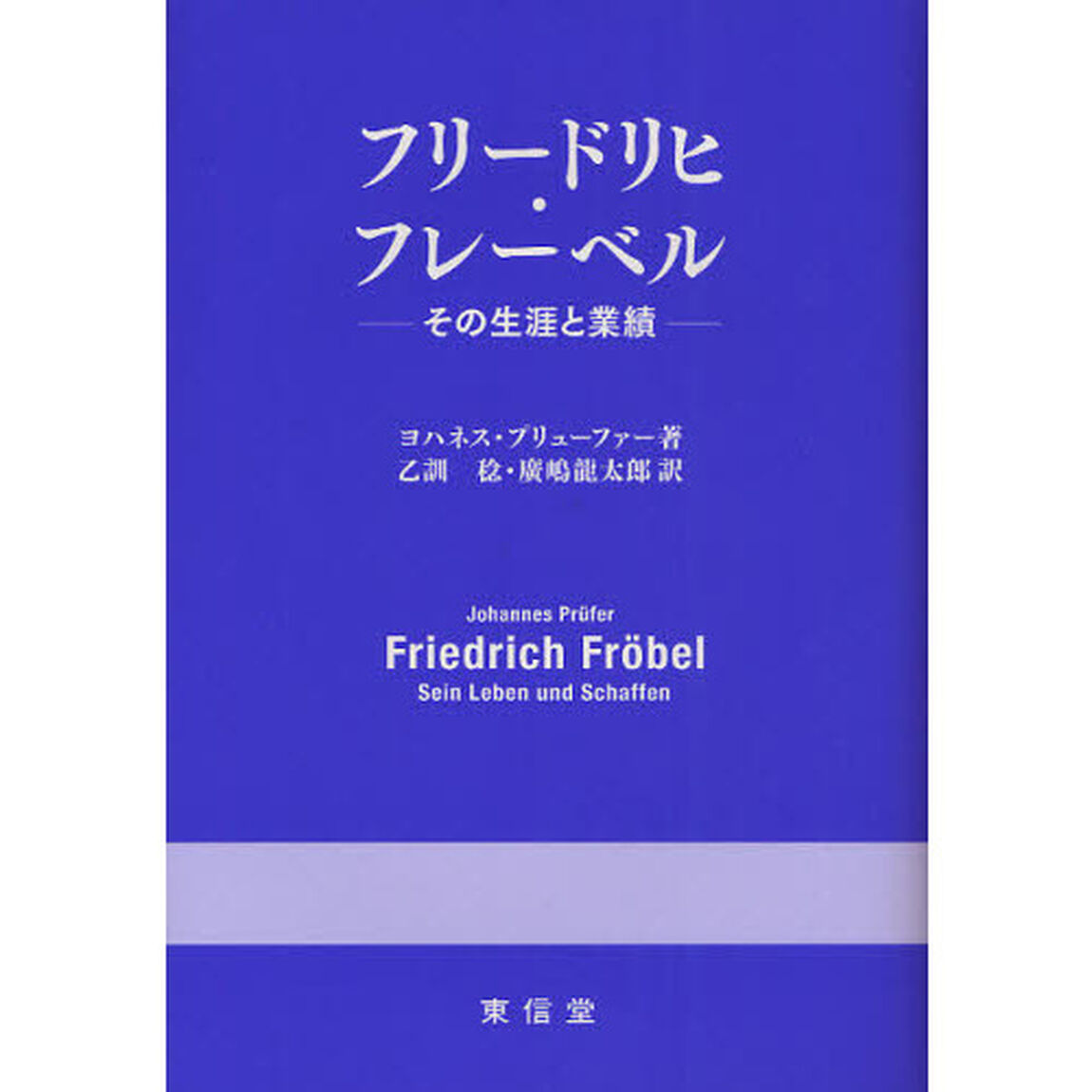 フリードリヒ・フレーベル　その生涯と業績