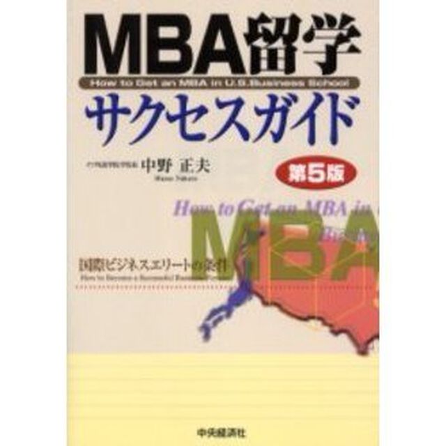 ＭＢＡ留学サクセスガイド「第５版」