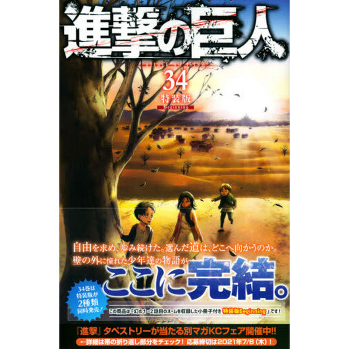 特装版　進撃の巨人(34)Beginning