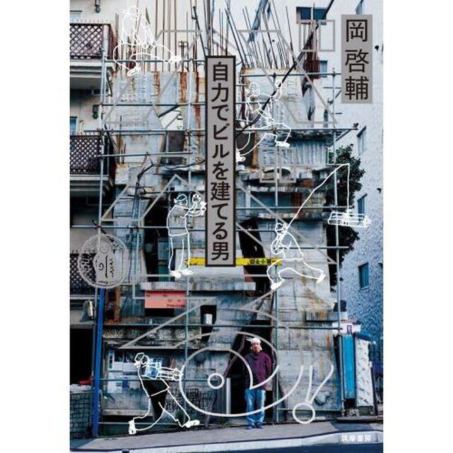 バベる！　自力でビルを建てる男