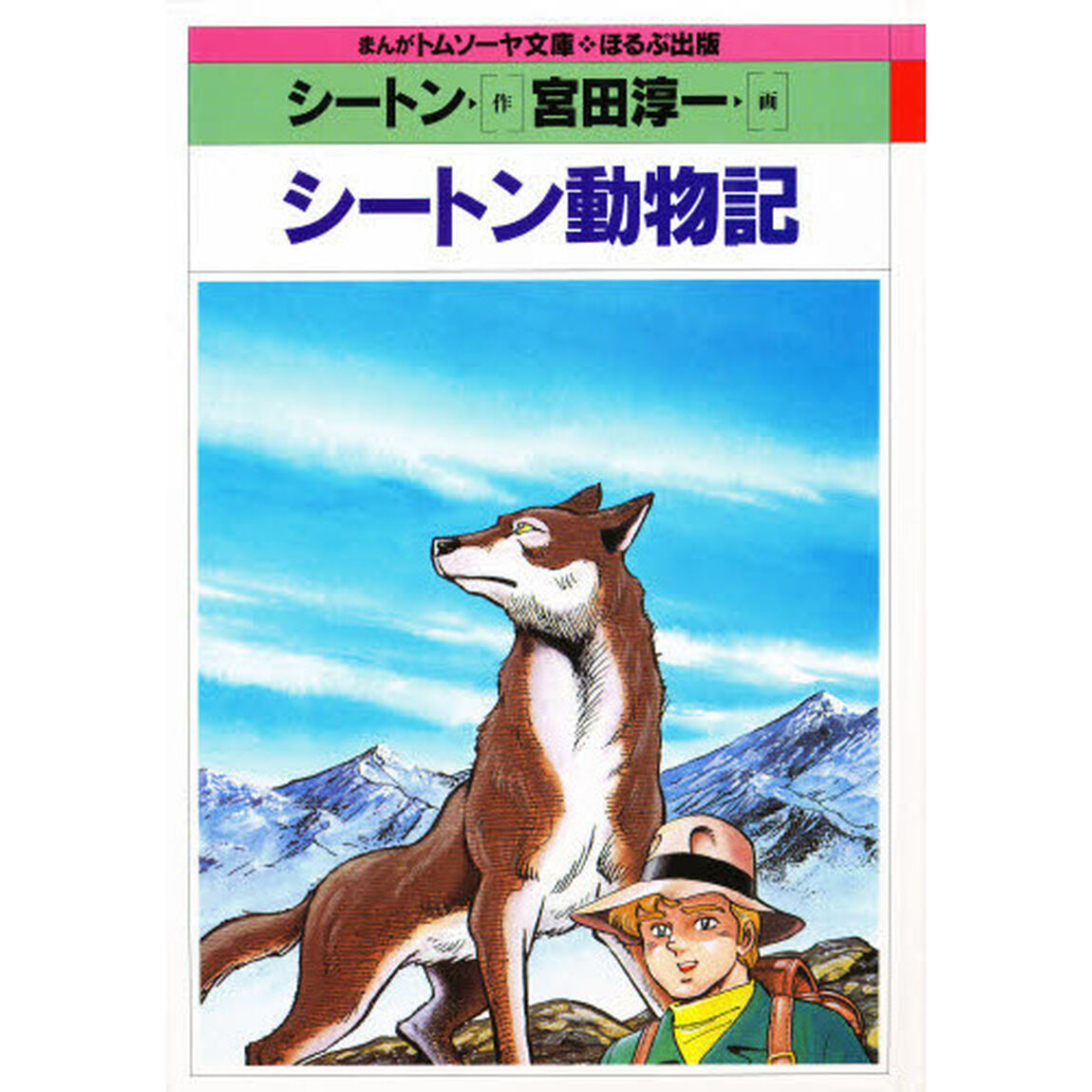 シートン動物記