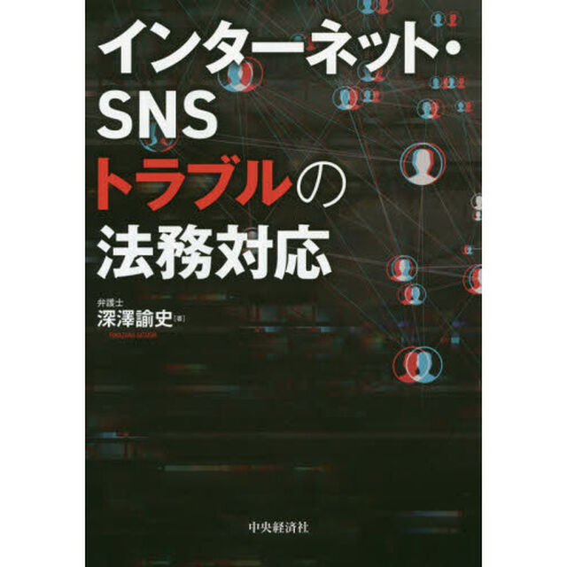 インターネット・ＳＮＳトラブルの法務対応