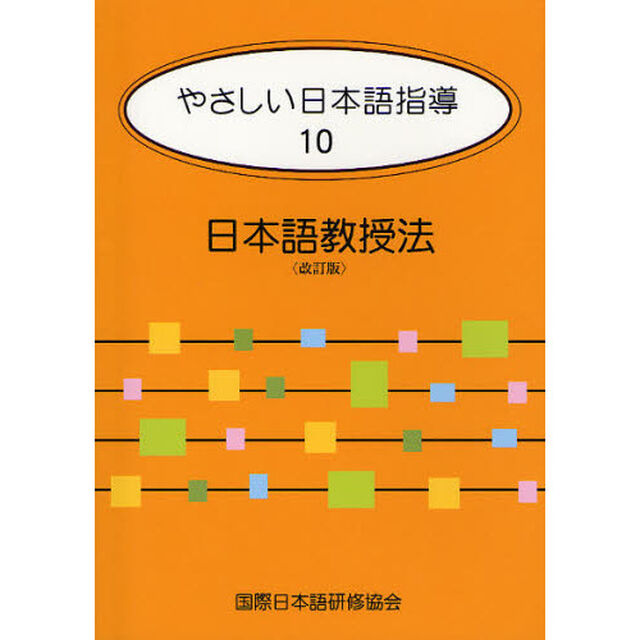 やさしい日本語指導　１０「改訂版」「日本語教授法」
