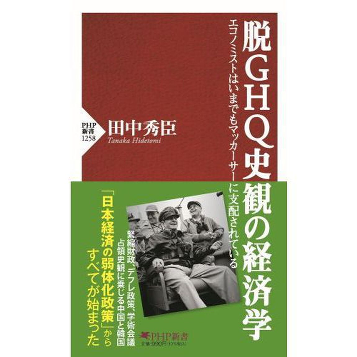 脱ＧＨＱ史観の経済学　エコノミストはいまでもマッカーサーに支配されている