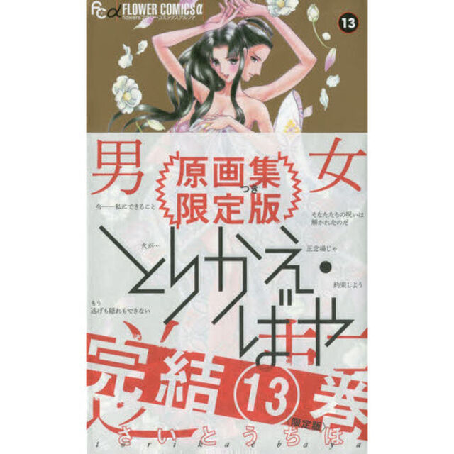 とりかえ・ばや　原画集付き限定版　１３
