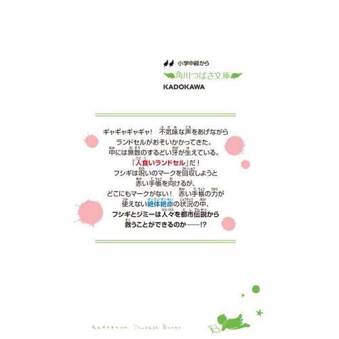 恐怖コレクター　巻ノ２７「マボロシの野望」