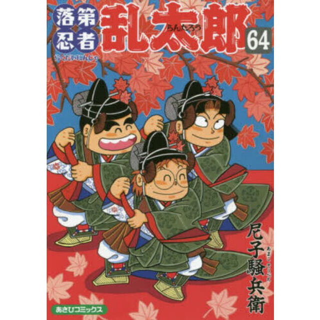 落第忍者乱太郎　６４