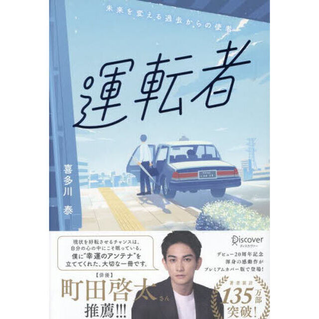 運転者　未来を変える過去からの使者