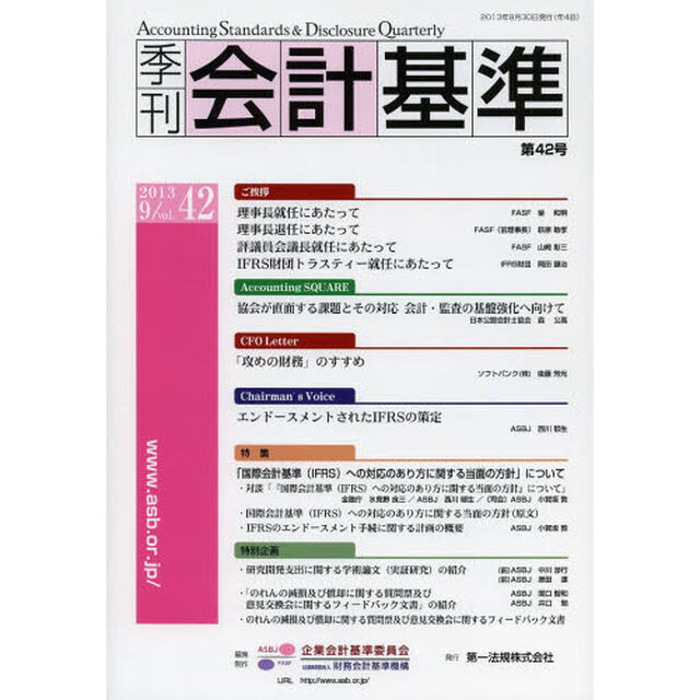 季刊会計基準　４２（２０１３．９）「特集・「国際会計基準〈ＩＦＲＳ〉への対応のあり方に関する当面の方針」について」