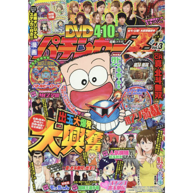 漫画パチンカーＺ＋　　　３　ＤＶＤ付