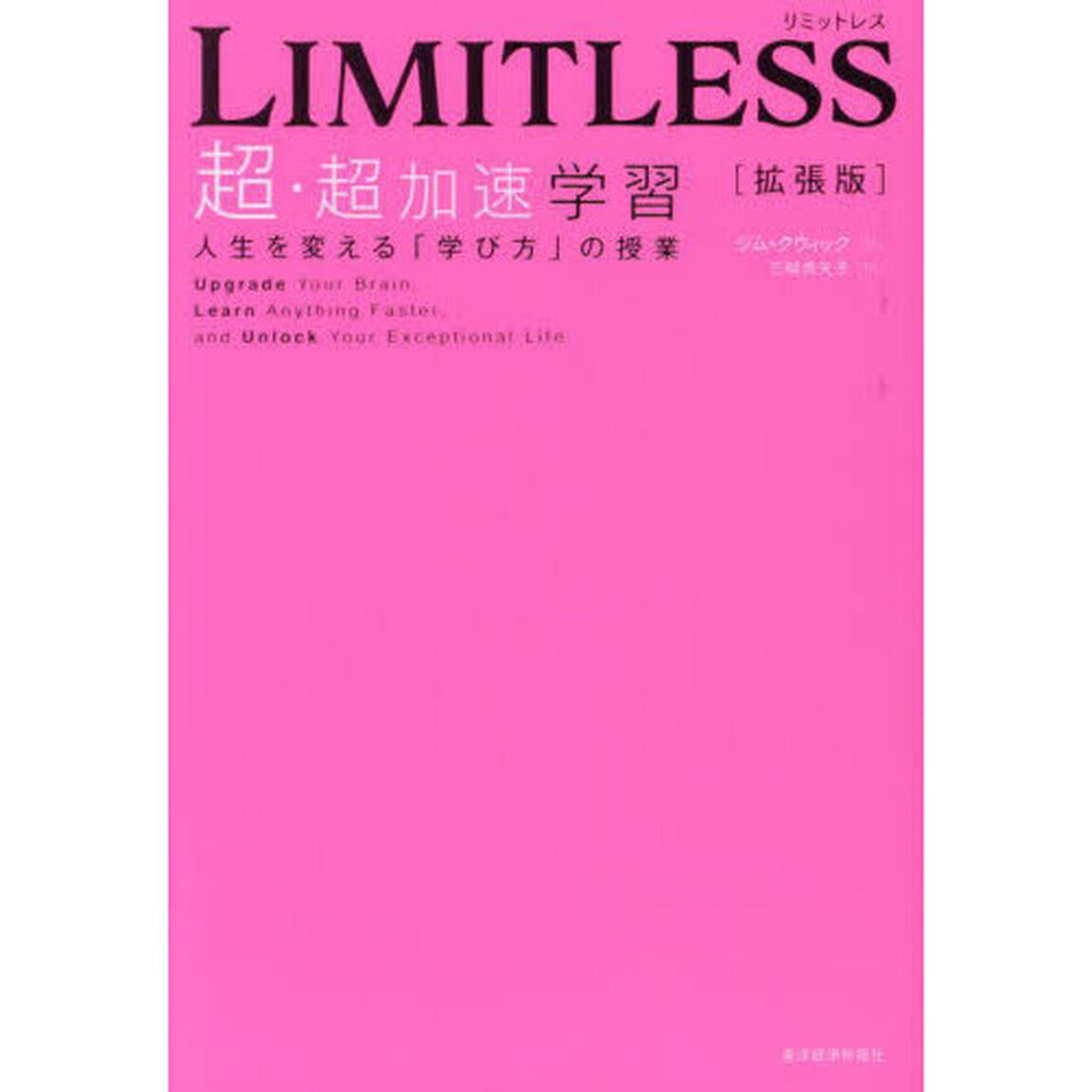 ＬＩＭＩＴＬＥＳＳ超・超加速学習　人生を変える「学び方」の授業「拡張版」