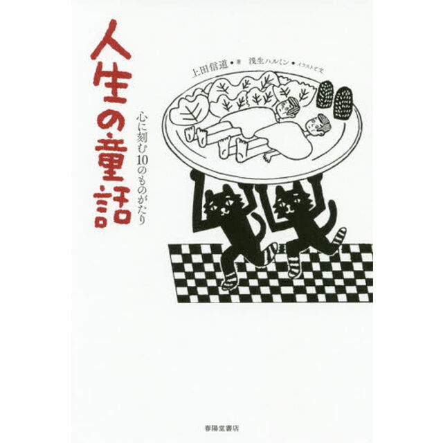 人生の童話　心に刻む１０のものがたり