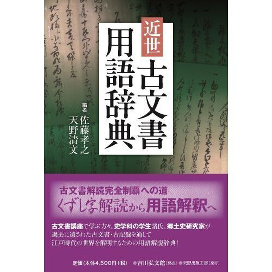 近世古文書用語辞典