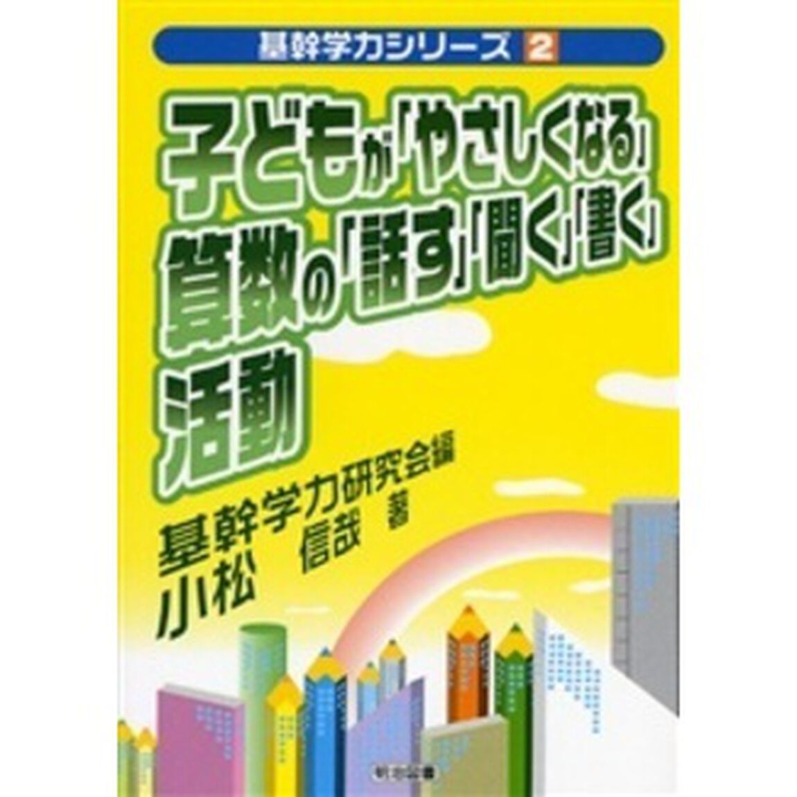 子どもが「やさしくなる」算数の「話す」「聞く」「書く」活動