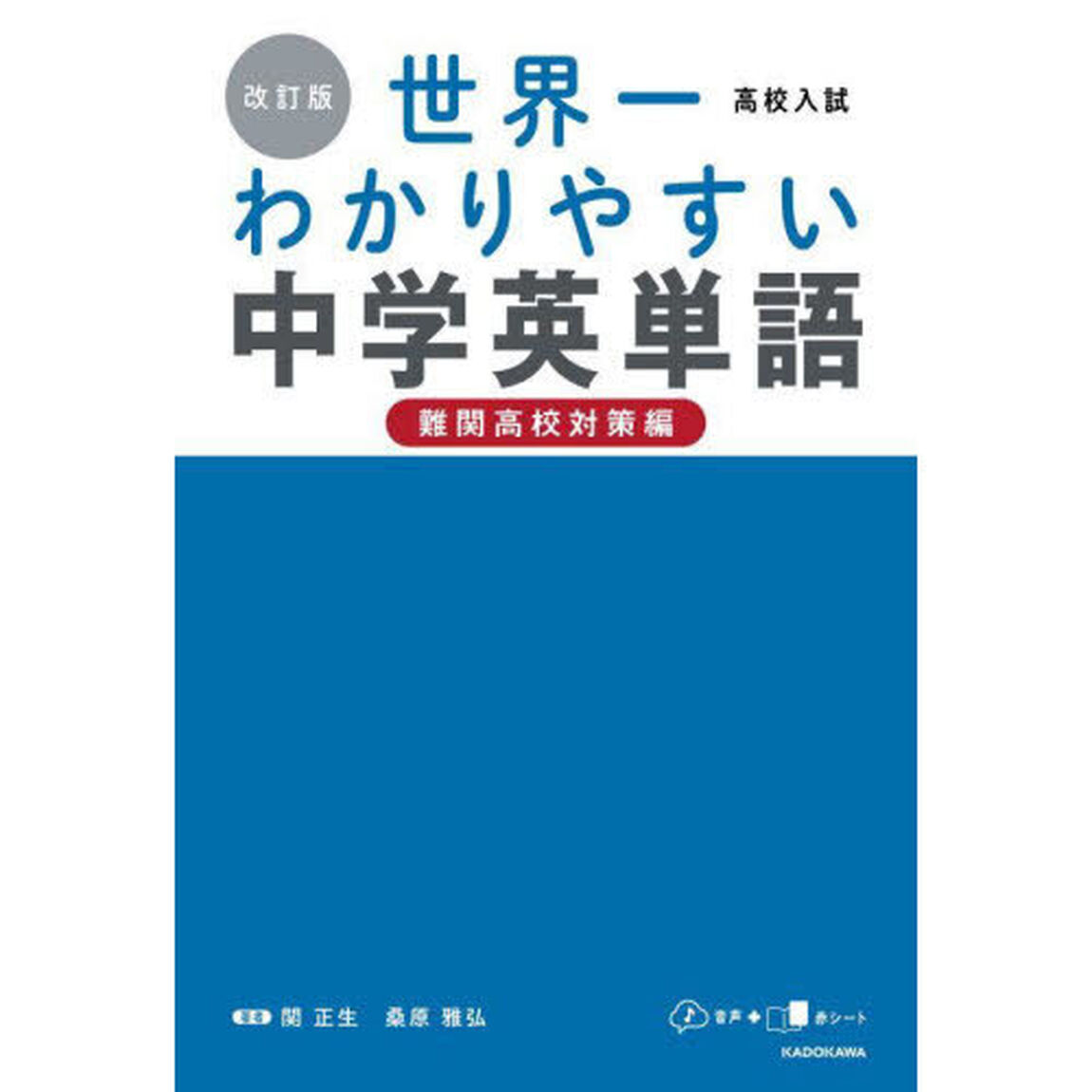 高校入試世界一わかりやすい中学英単語　難関高校対策編「改訂版」