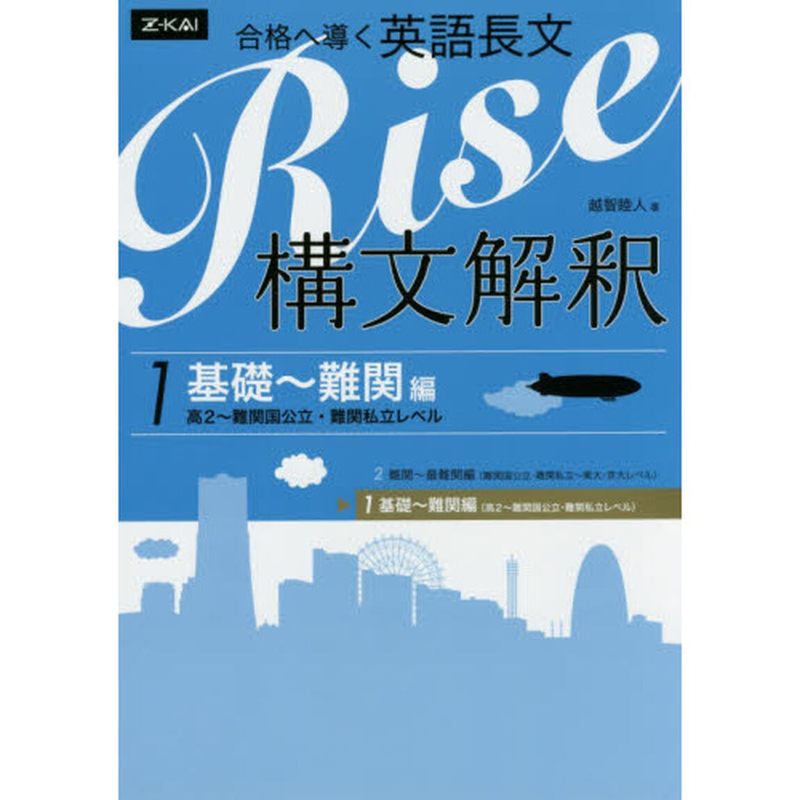 合格へ導く英語長文Ｒｉｓｅ　構文解釈　１