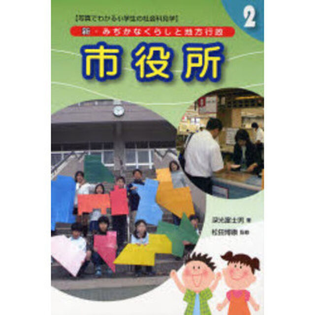 新・みぢかなくらしと地方行政　写真でわかる小学生の社会科見学　２「市役所」