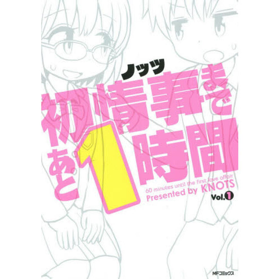 初情事まであと１時間　Ｖｏｌ．１