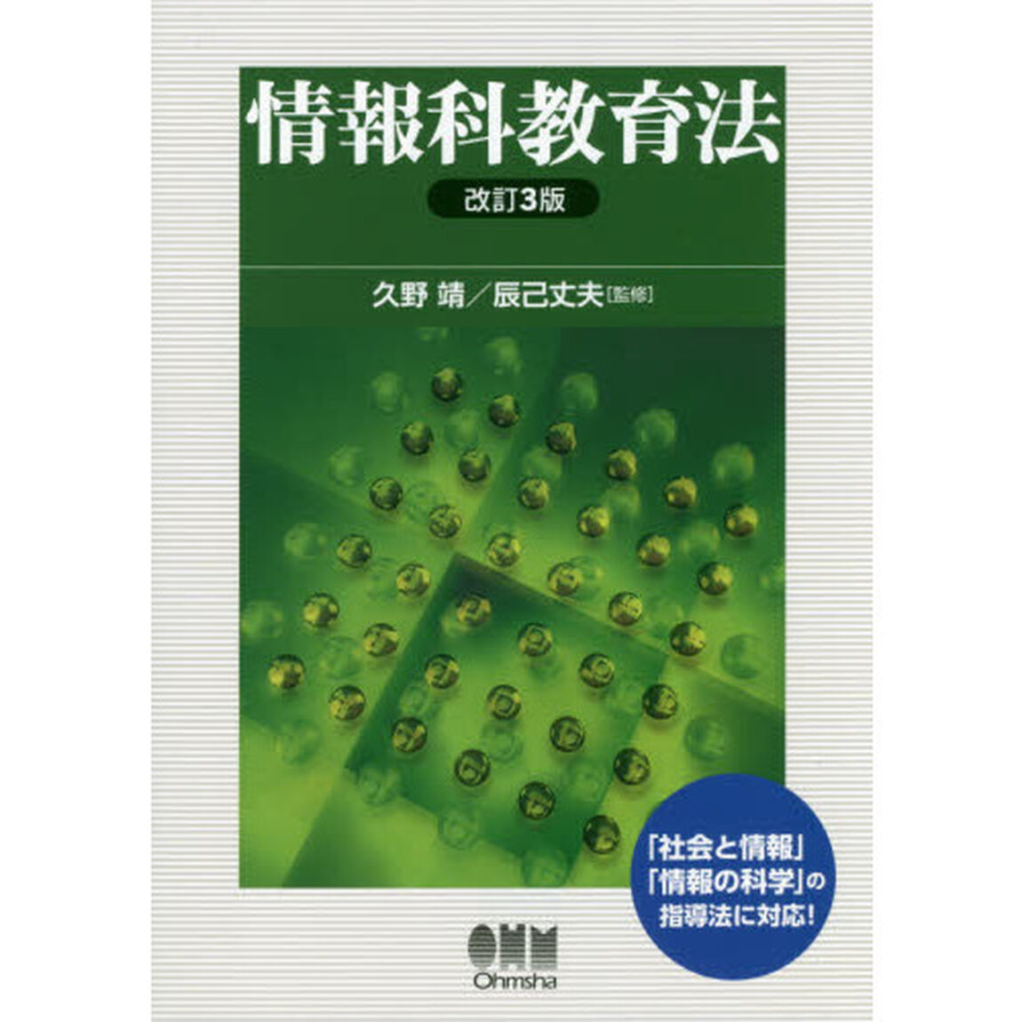 情報科教育法「改訂３版」