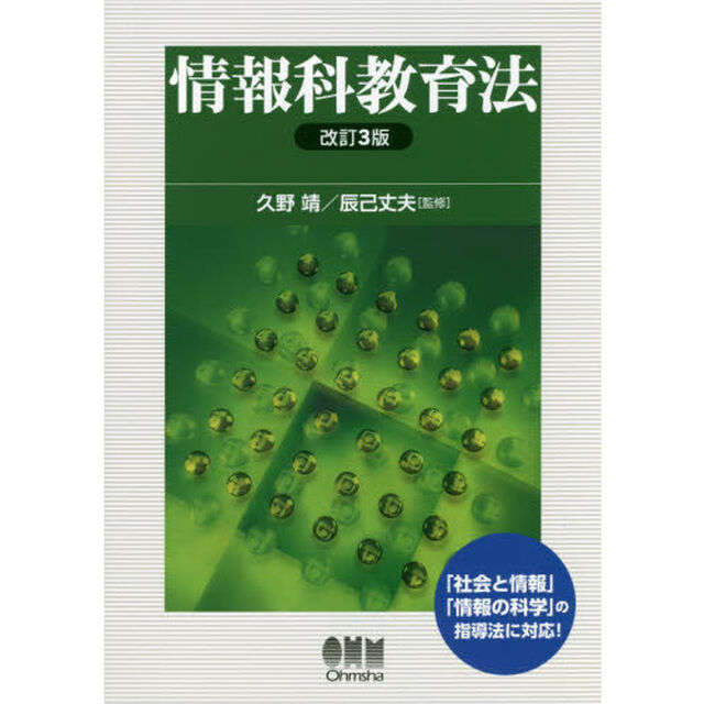 情報科教育法「改訂３版」