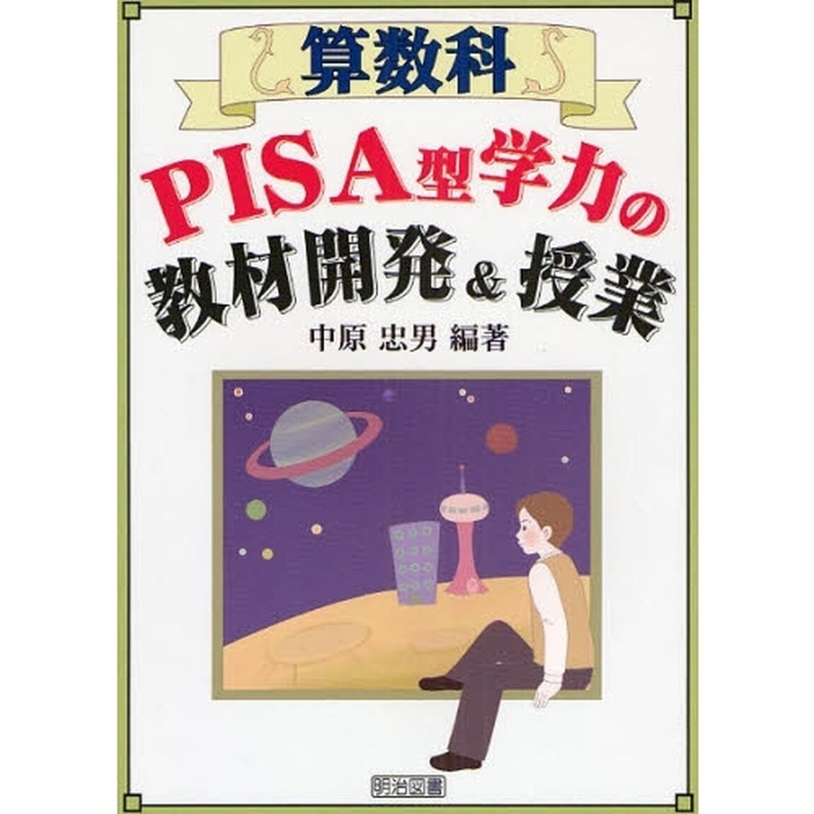 算数科ＰＩＳＡ型学力の教材開発＆授業