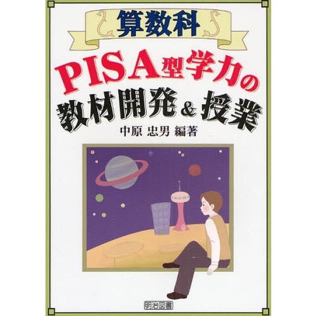 算数科ＰＩＳＡ型学力の教材開発＆授業
