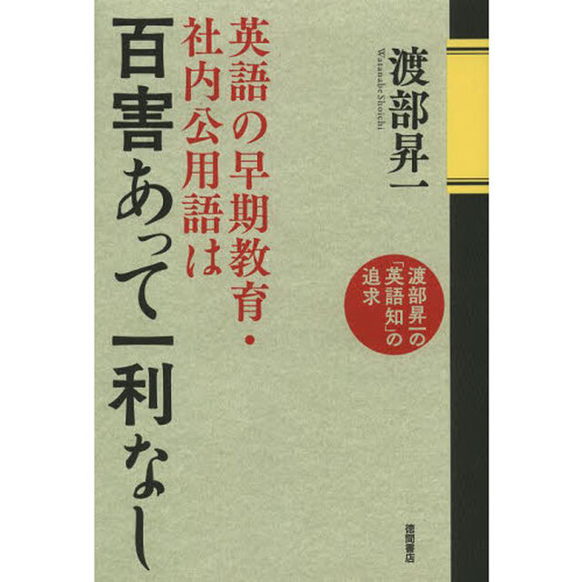 英語の早期教育・社内公用語は百害あって一利なし　渡部昇一の「英語知」の追求