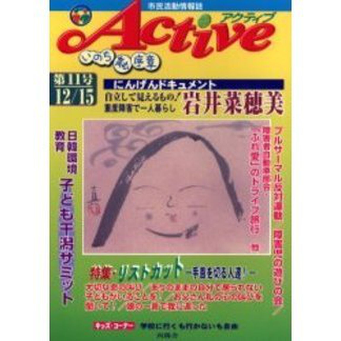 アクティブ　市民活動情報誌　Ｎｏ．１１　いのち育む序章