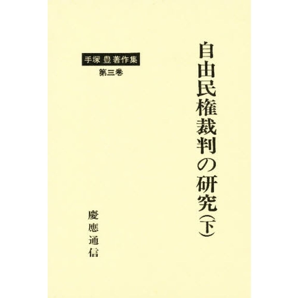手塚豊著作集　第３巻「自由民権裁判の研究　下」